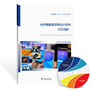 光纤陶瓷项目商业计划书
