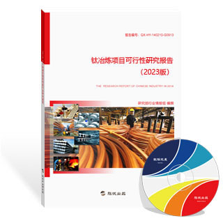钛冶炼项目可行性研究报告