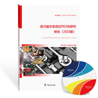 显示器支架项目可行性研究报告