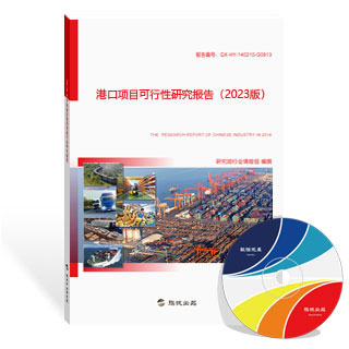 港口项目可行性研究报告