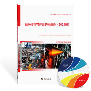 熔炉项目可行性研究报告