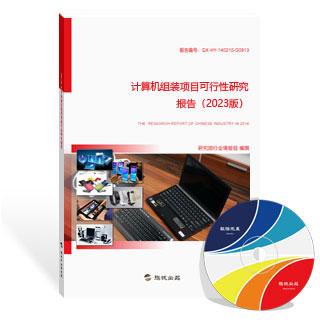 计算机组装项目可行性研究报告