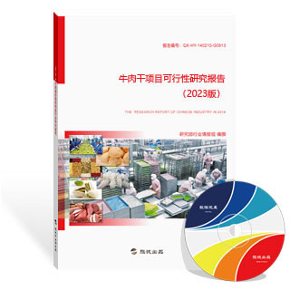 牛肉干项目可行性研究报告