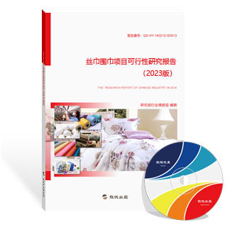 丝巾围巾项目可行性研究报告