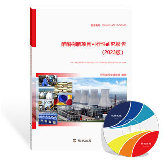 醛酮树脂项目可行性研究报告