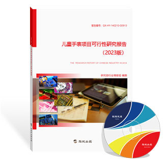 儿童手表项目可行性研究报告