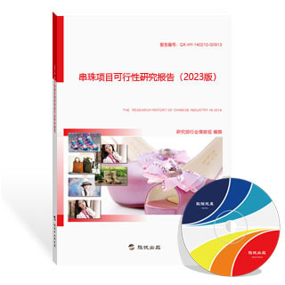 串珠项目可行性研究报告