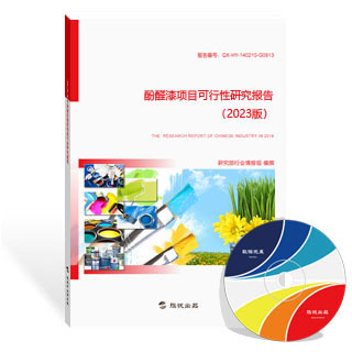 酚醛漆项目可行性研究报告