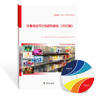 牙膏项目可行性研究报告