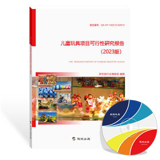 儿童玩具项目可行性研究报告
