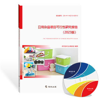 日用杂品项目可行性研究报告