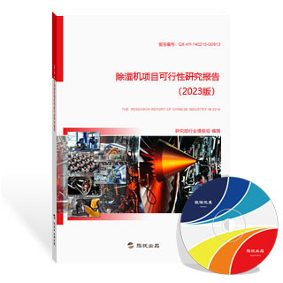 除湿机项目可行性研究报告