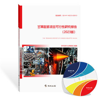 甘草甜素项目可行性研究报告