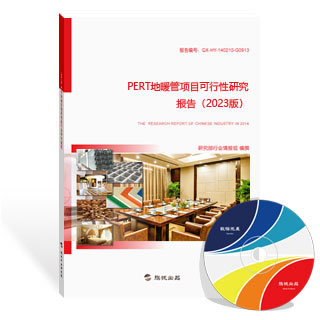 PERT地暖管项目可行性研究报告