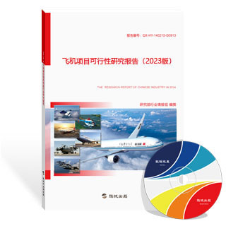 飞机项目可行性研究报告