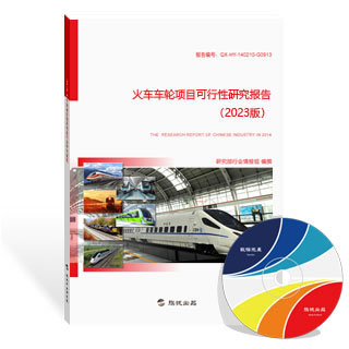 火车车轮项目可行性研究报告