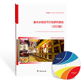 剧本杀项目可行性研究报告