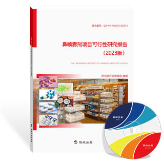 鼻喷雾剂项目可行性研究报告
