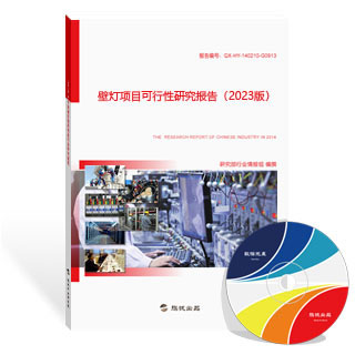 壁灯项目可行性研究报告