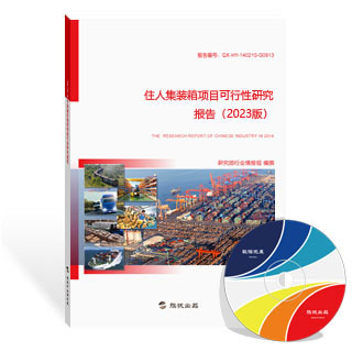 住人集装箱项目可行性研究报告