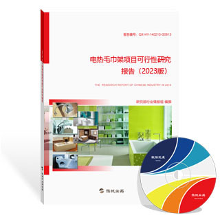 电热毛巾架项目可行性研究报告