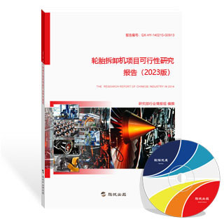 轮胎拆卸机项目可行性研究报告
