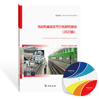毛纺机械项目可行性研究报告