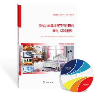亚克力家具项目可行性研究报告