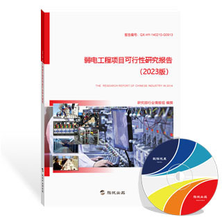 弱电工程项目可行性研究报告