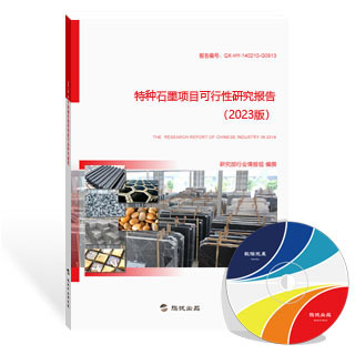 特种石墨项目可行性研究报告