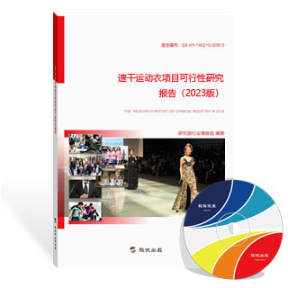 速干运动衣项目可行性研究报告