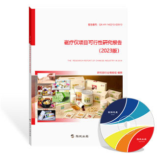 磁疗仪项目可行性研究报告