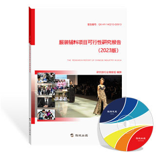 服装辅料项目可行性研究报告