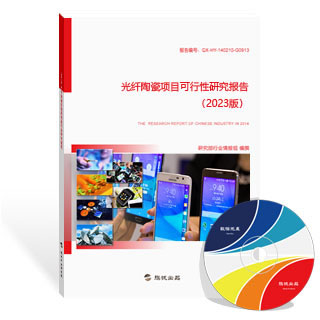 光纤陶瓷项目可行性研究报告