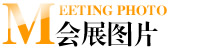 会展图片